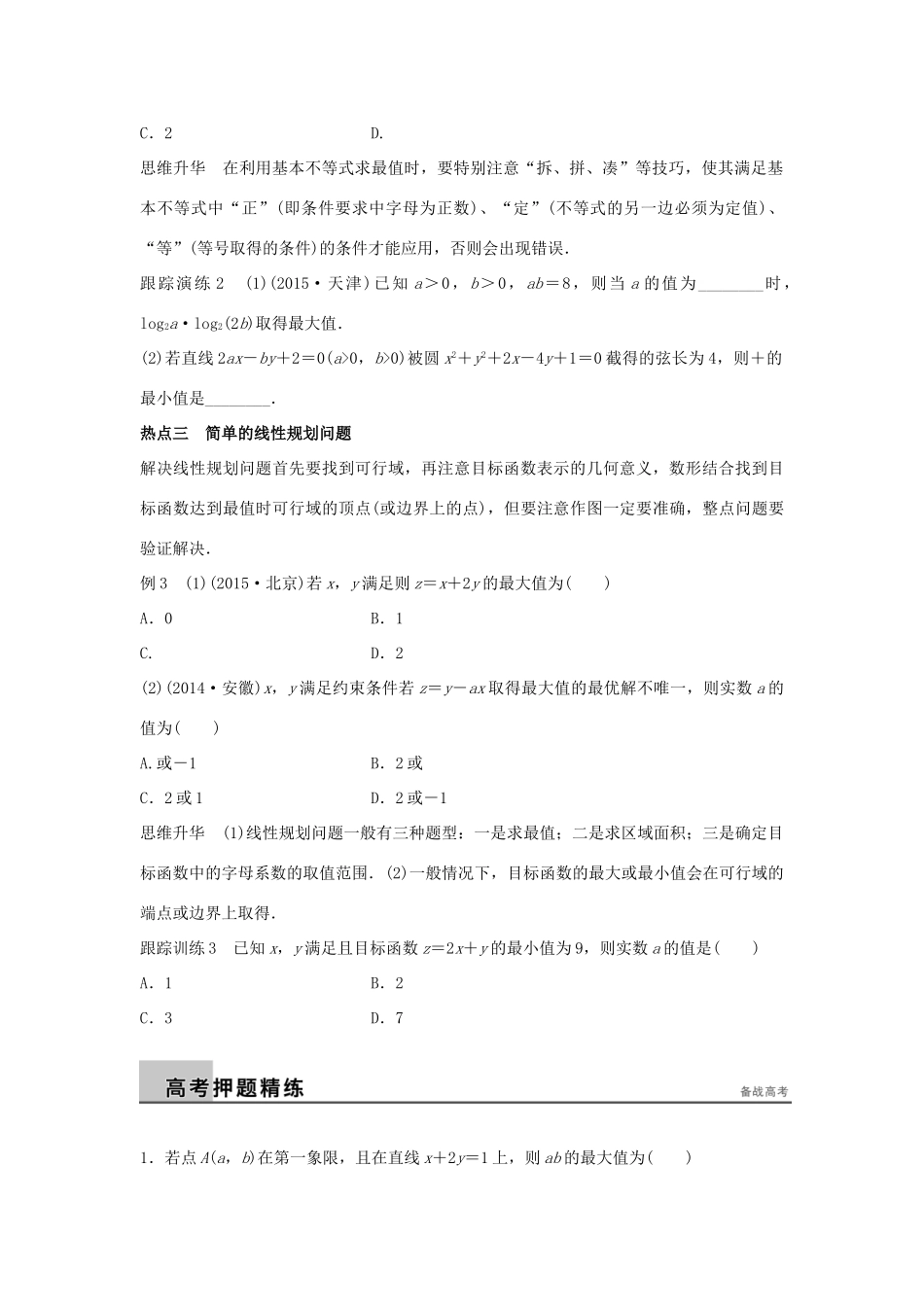 新（浙江专用）高考数学二轮专题突破 专题三 数列与不等式 第4讲 不等式与线性规划 理-人教版高三全册数学试题_第3页