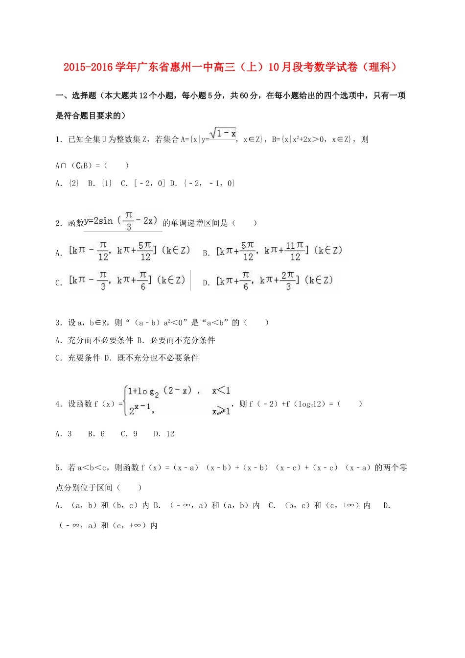 广东省惠州一中高三数学上学期10月段考试卷 理（含解析）-人教版高三全册数学试题_第1页