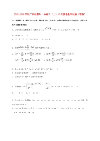 广东省惠州一中高三数学上学期10月段考试卷 理（含解析）-人教版高三全册数学试题