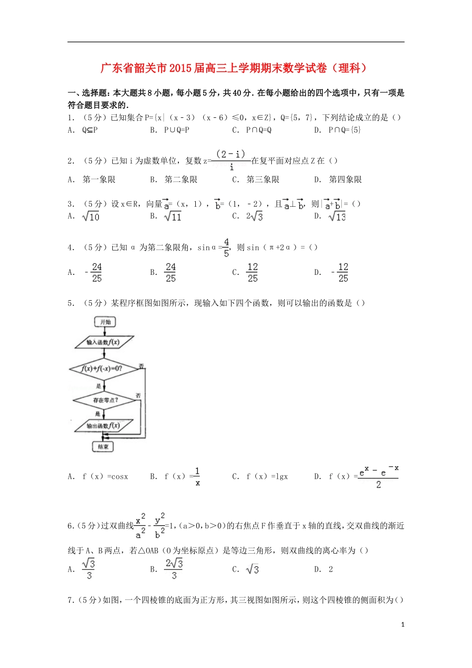 广东省韶关市高三数学上学期期末试卷 理（含解析）-人教版高三全册数学试题_第1页