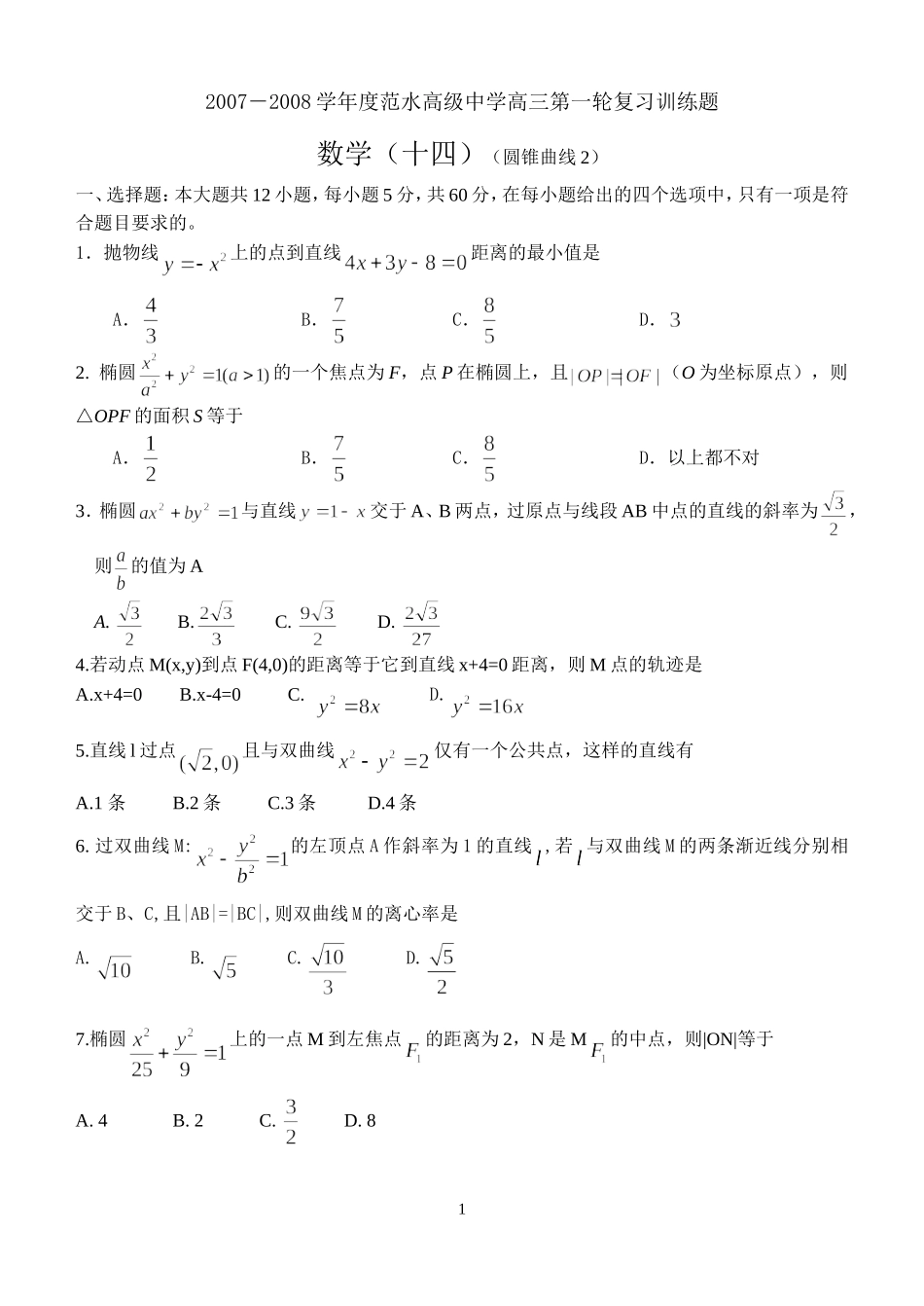 江苏省范水高级中学高三第一轮复习训练题数学（14）（圆锥曲线2）_第1页