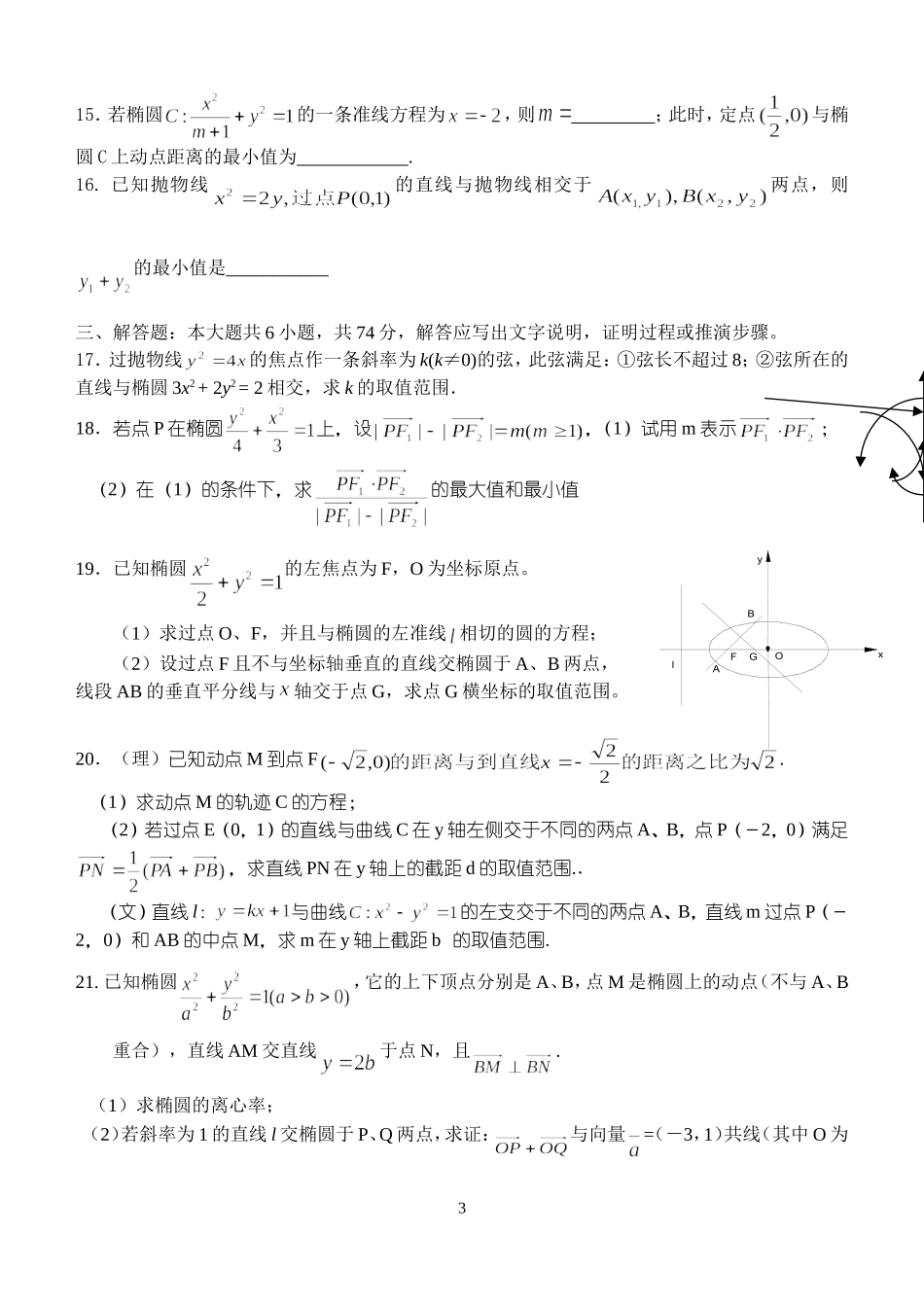 江苏省范水高级中学高三第一轮复习训练题数学（14）（圆锥曲线2）_第3页