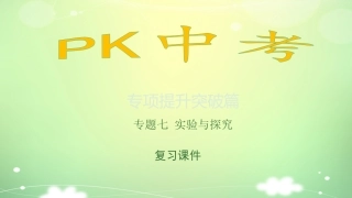 【PK中考】2017年中考化学（湖南专用）总复习课件：专题七+实验与探究