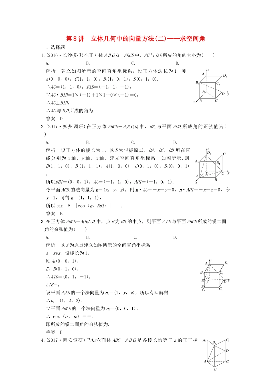 高考数学大一轮复习 第八章 立体几何与空间向量 第8讲 立体几何中的向量方法（二）求空间角练习 理 北师大版-北师大版高三全册数学试题_第1页