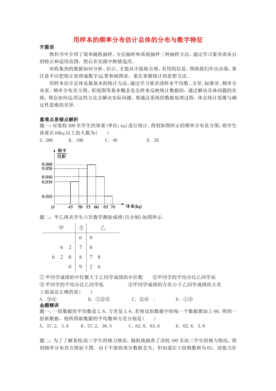 山东省济宁市高考数学专题复习 第6讲 用样本的频率分布估计总体的分布与数字特征练习1 新人教A版-新人教A版高三全册数学试题_第1页