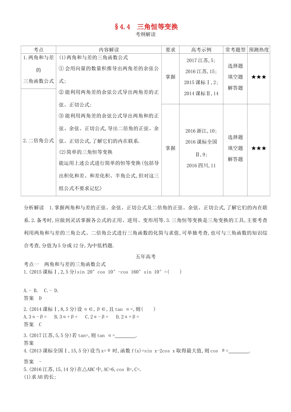 高考数学一轮复习 第四章 基本初等函数Ⅱ（三角函数）4.4 三角恒等变换练习 理-人教版高三全册数学试题_第1页