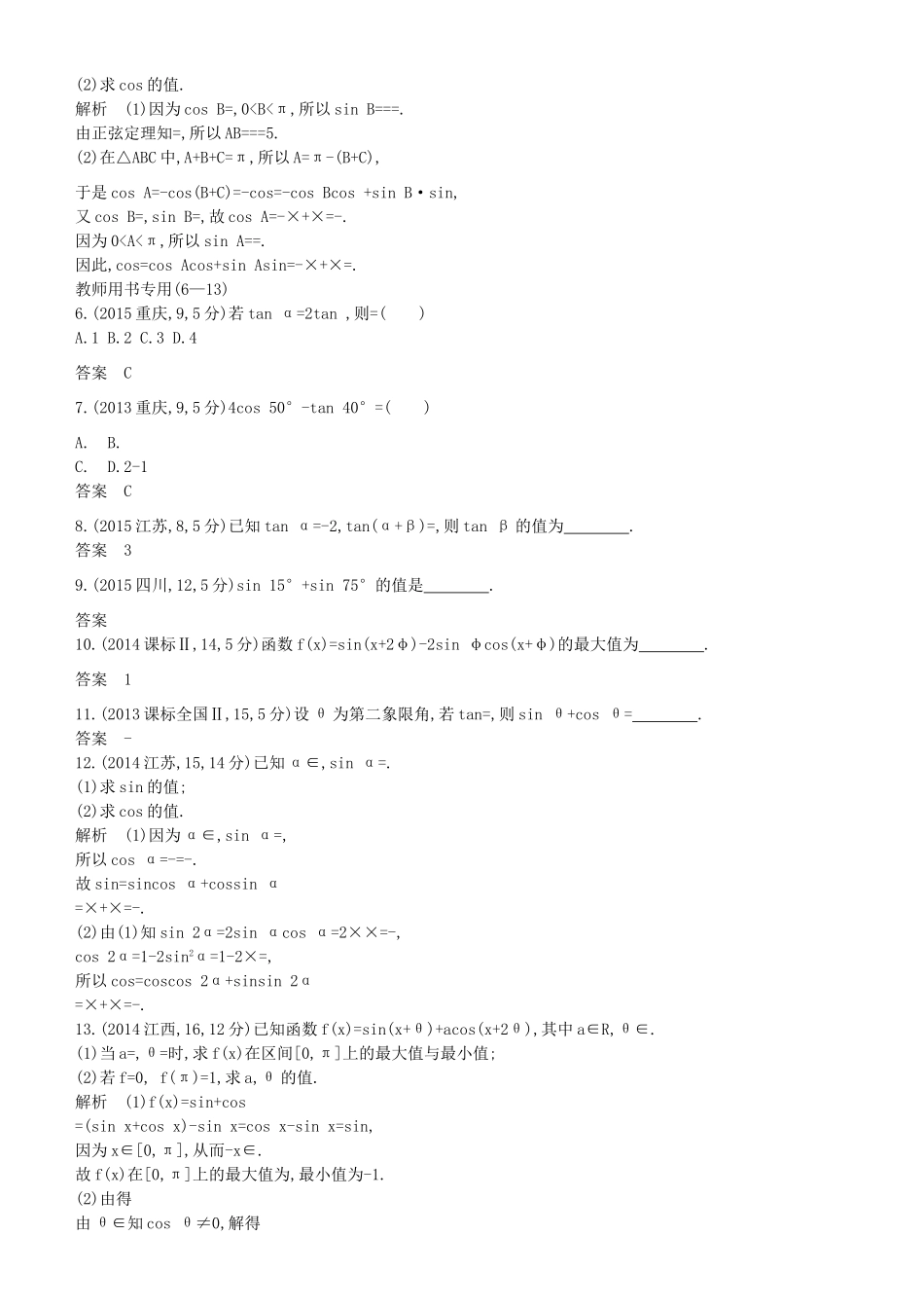 高考数学一轮复习 第四章 基本初等函数Ⅱ（三角函数）4.4 三角恒等变换练习 理-人教版高三全册数学试题_第2页