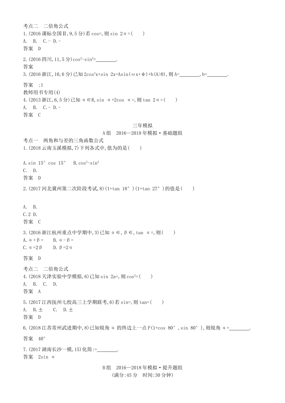 高考数学一轮复习 第四章 基本初等函数Ⅱ（三角函数）4.4 三角恒等变换练习 理-人教版高三全册数学试题_第3页