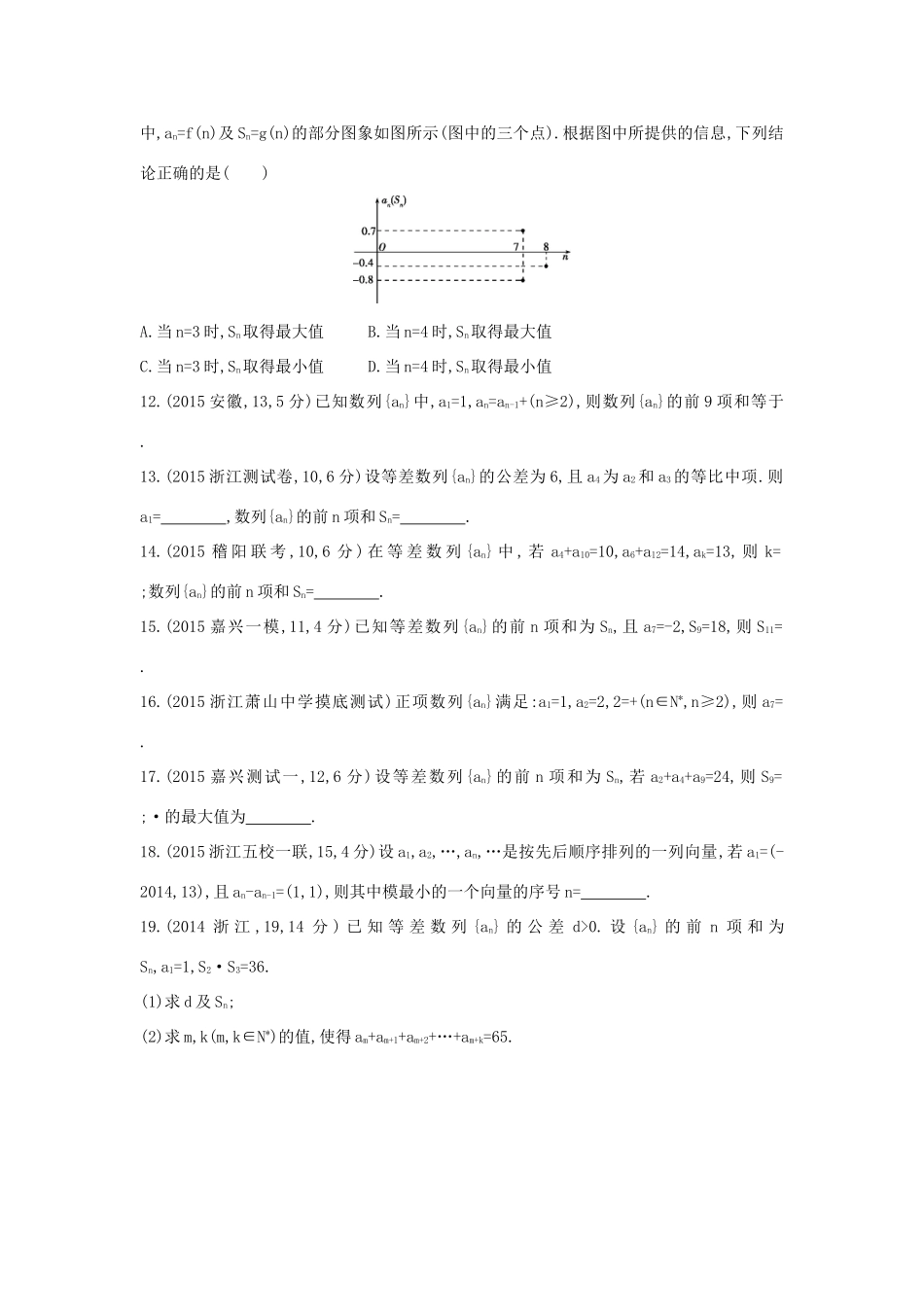 三年高考两年模拟（浙江版）高考数学一轮复习 第五章 数列 5.2 等差数列及其前n项和知能训练-浙江版高三全册数学试题_第2页