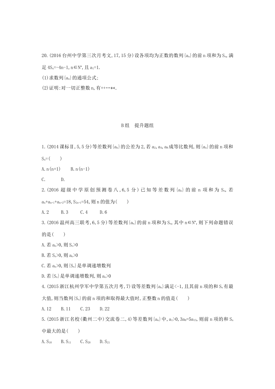 三年高考两年模拟（浙江版）高考数学一轮复习 第五章 数列 5.2 等差数列及其前n项和知能训练-浙江版高三全册数学试题_第3页