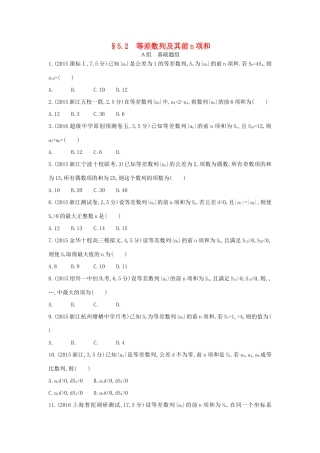 三年高考两年模拟（浙江版）高考数学一轮复习 第五章 数列 5.2 等差数列及其前n项和知能训练-浙江版高三全册数学试题