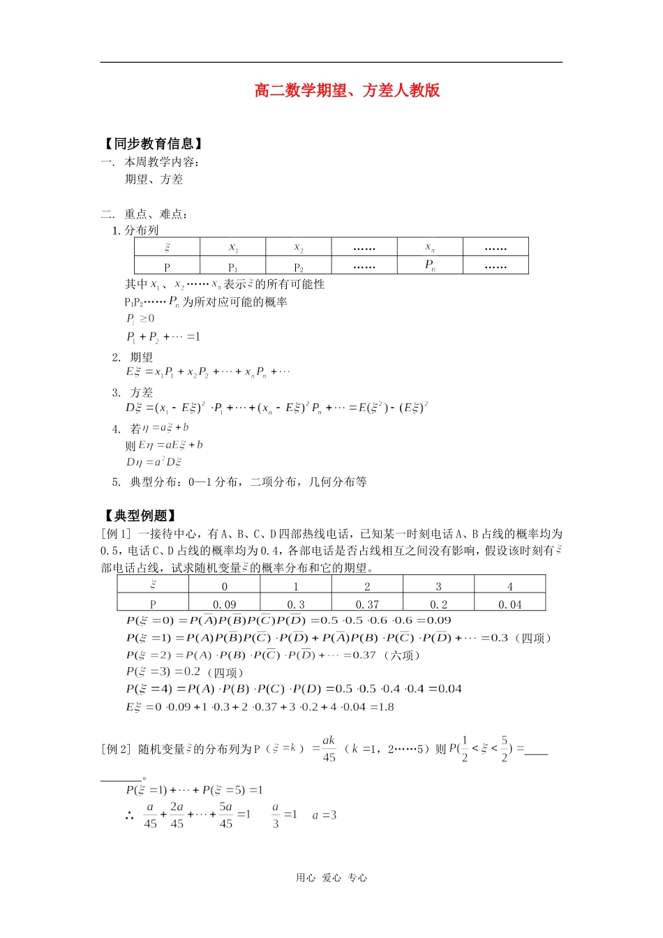 高二数学期望、方差人教版知识精讲_第1页