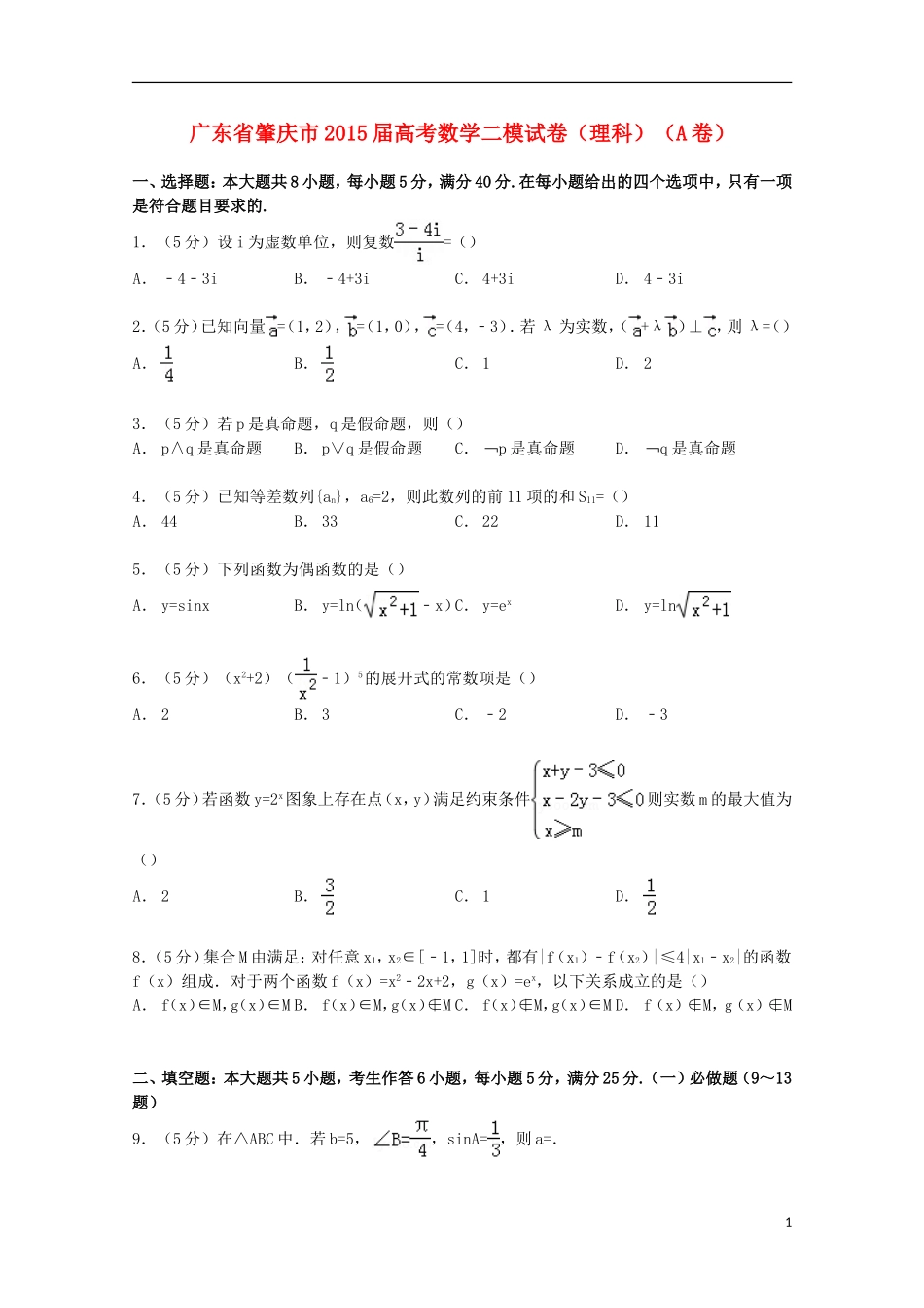 广东省肇庆市高考数学二模试卷（A卷）理（含解析）-人教版高三全册数学试题_第1页