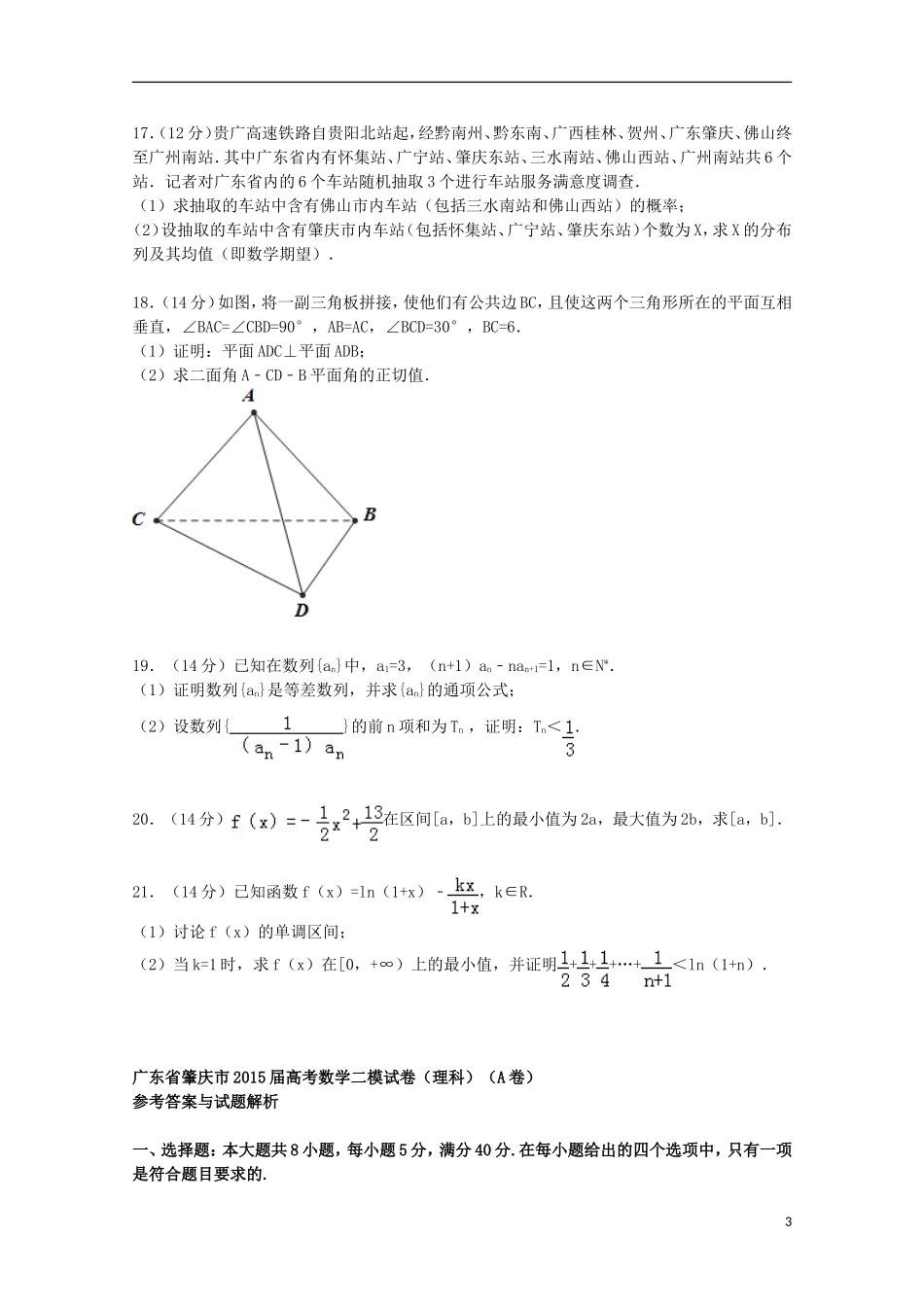广东省肇庆市高考数学二模试卷（A卷）理（含解析）-人教版高三全册数学试题_第3页