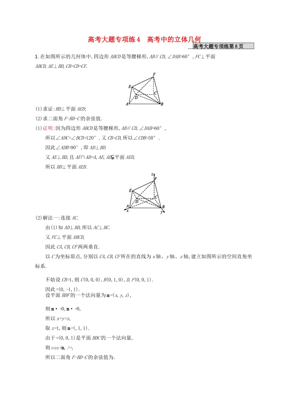 高优指导高考数学一轮复习 高考大题专项练4 高考中的立体几何 理（含解析）北师大版-北师大版高三全册数学试题_第1页