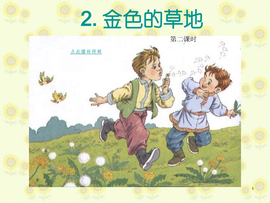 《金色的草地》第二课时_第1页
