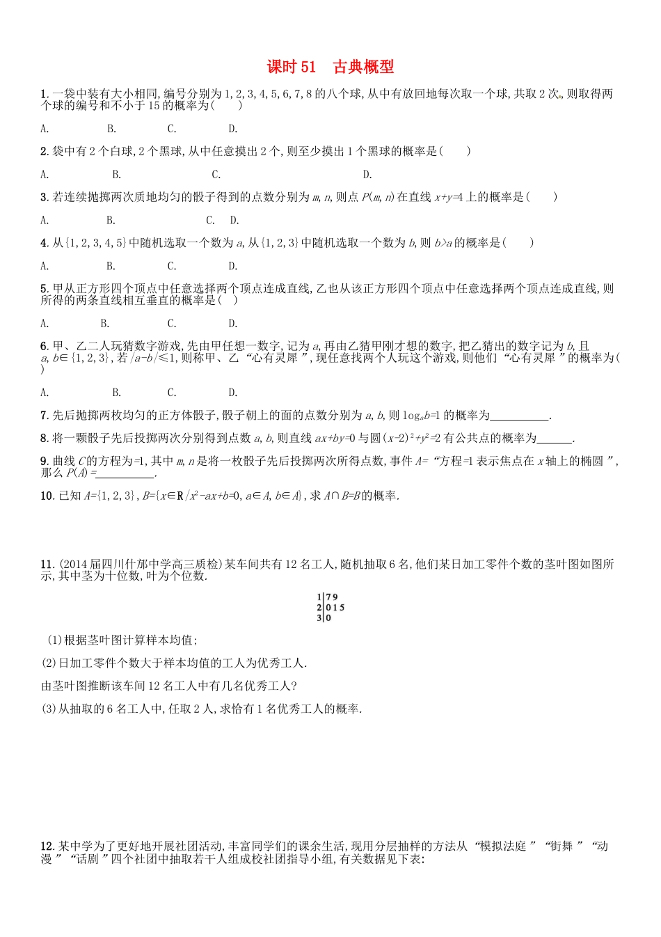 高考数学 课时51 古典概型练习（含解析）-人教版高三全册数学试题_第1页
