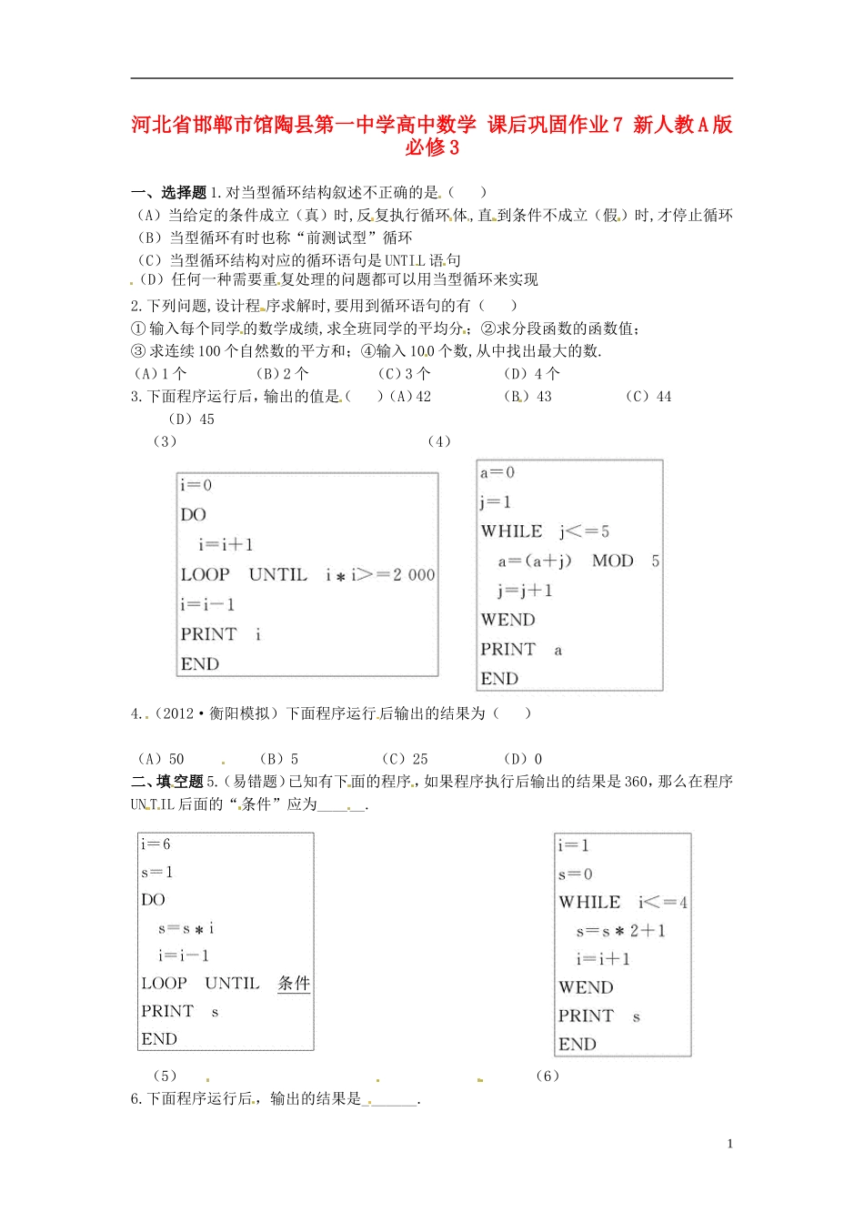 河北省邯郸市馆陶县第一中学高中数学 课后巩固作业7 新人教A版必修3_第1页