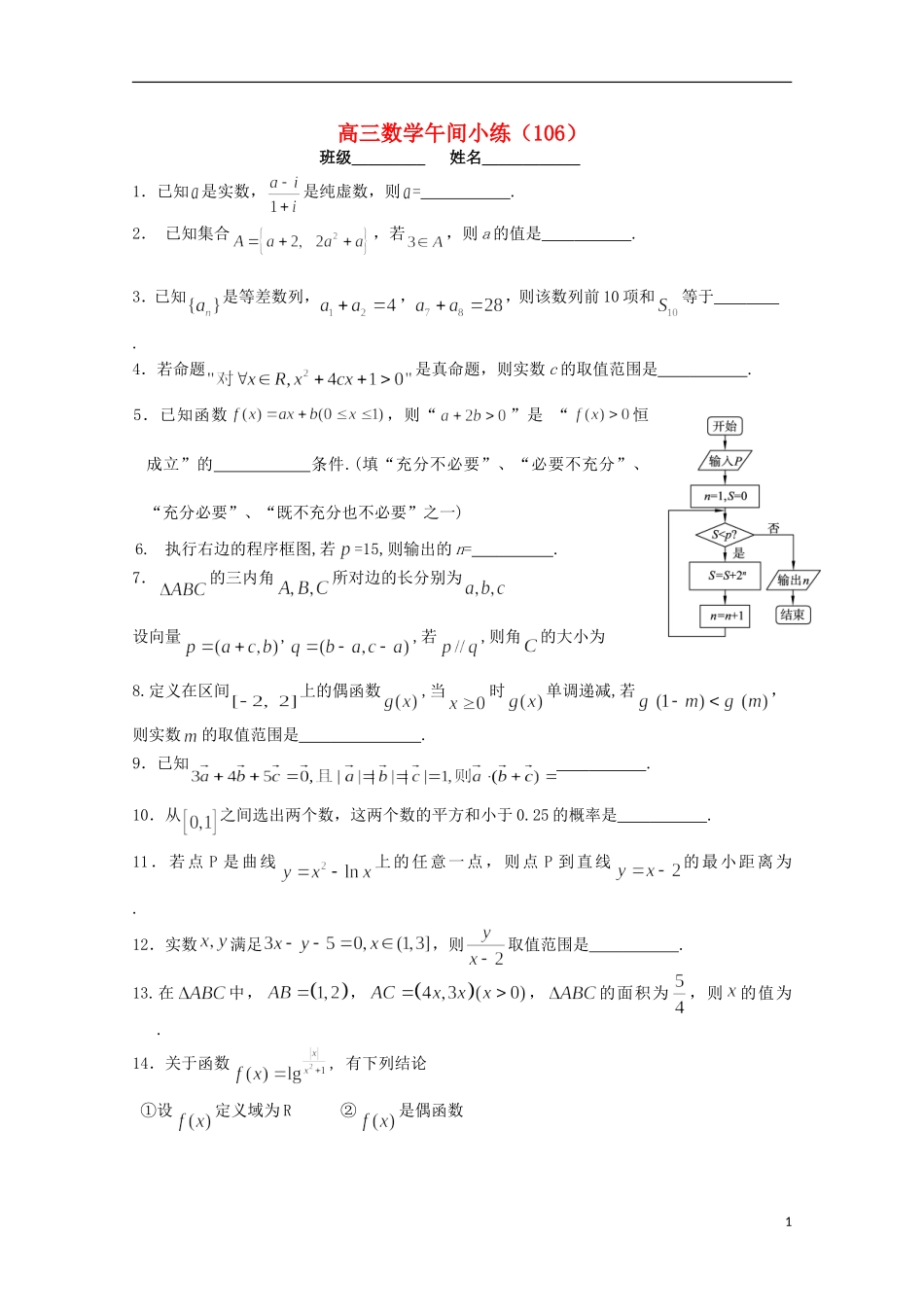 江苏省宿迁市剑桥国际学校高三数学午练（106） 苏教版_第1页