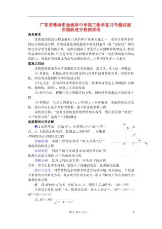 广东省珠海市金海岸中学高考数学复习专题讲座 曲线轨迹方程的求法