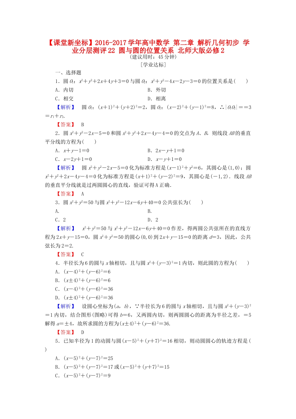 高中数学 第二章 解析几何初步 学业分层测评22 圆与圆的位置关系 北师大版必修2-北师大版高一必修2数学试题_第1页