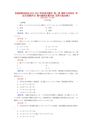 高中数学 第二章 解析几何初步 学业分层测评22 圆与圆的位置关系 北师大版必修2-北师大版高一必修2数学试题