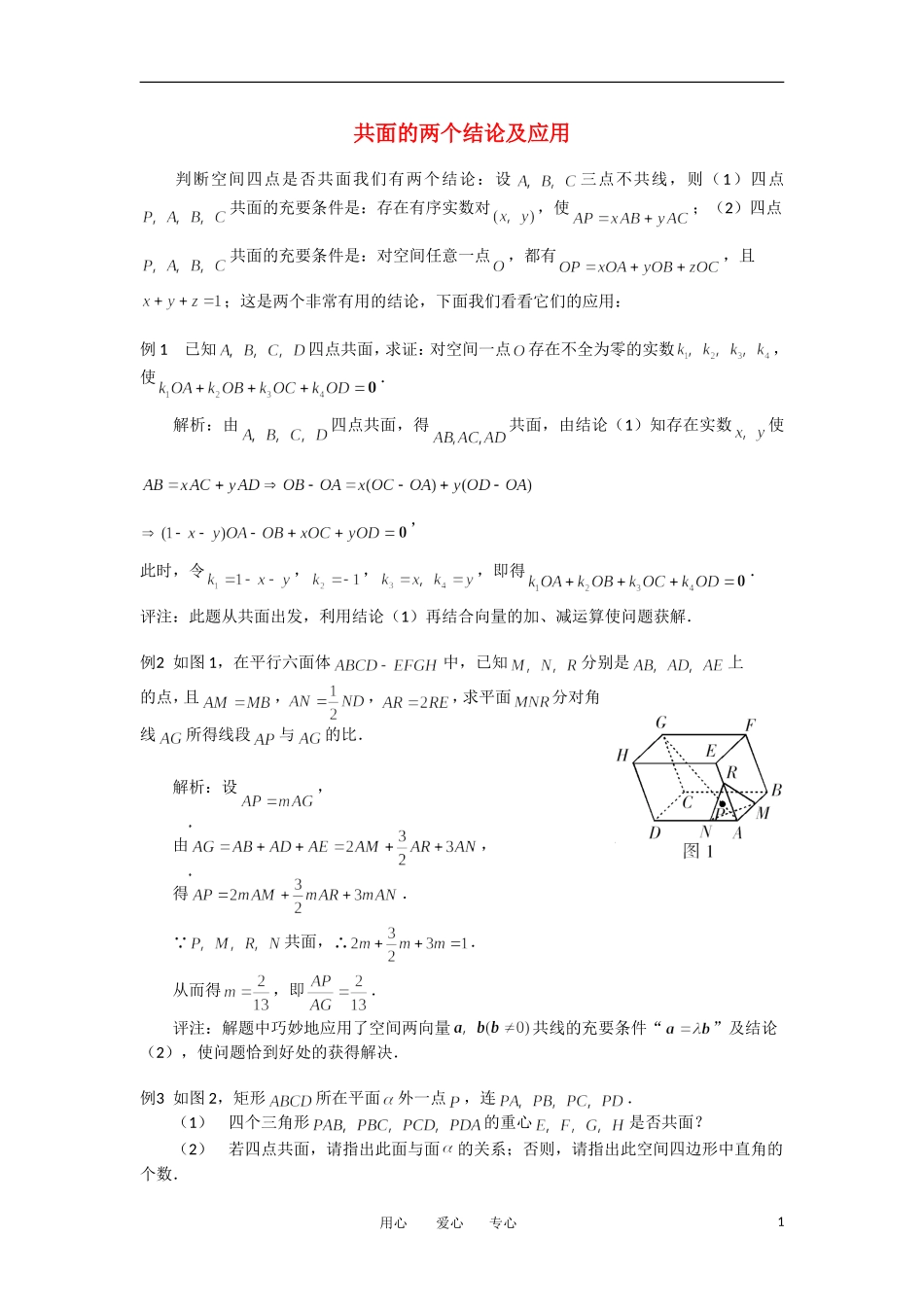 高考数学复习点拨 共面的两个结论及应用_第1页