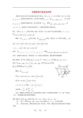 高考数学复习点拨 共面的两个结论及应用