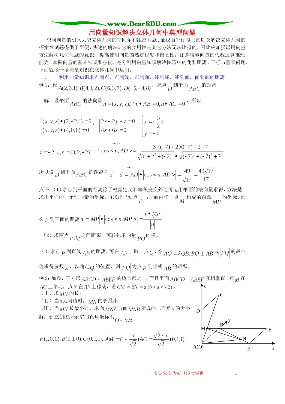 用向量知识解决立体几何中典型问题 新课标 人教版_第1页