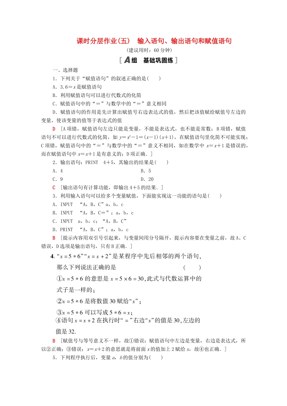 高中数学 课时分层作业5 输入语句、输出语句和赋值语句 新人教A版必修3-新人教A版高一必修3数学试题_第1页