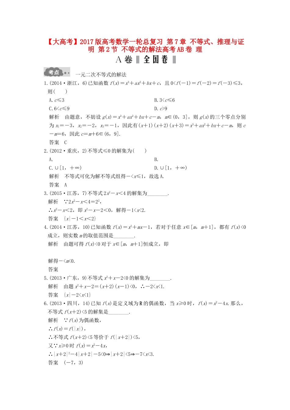 高考数学一轮总复习 第7章 不等式、推理与证明 第2节 不等式的解法高考AB卷 理-人教版高三全册数学试题_第1页