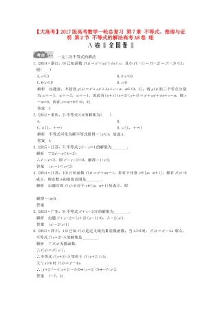 高考数学一轮总复习 第7章 不等式、推理与证明 第2节 不等式的解法高考AB卷 理-人教版高三全册数学试题