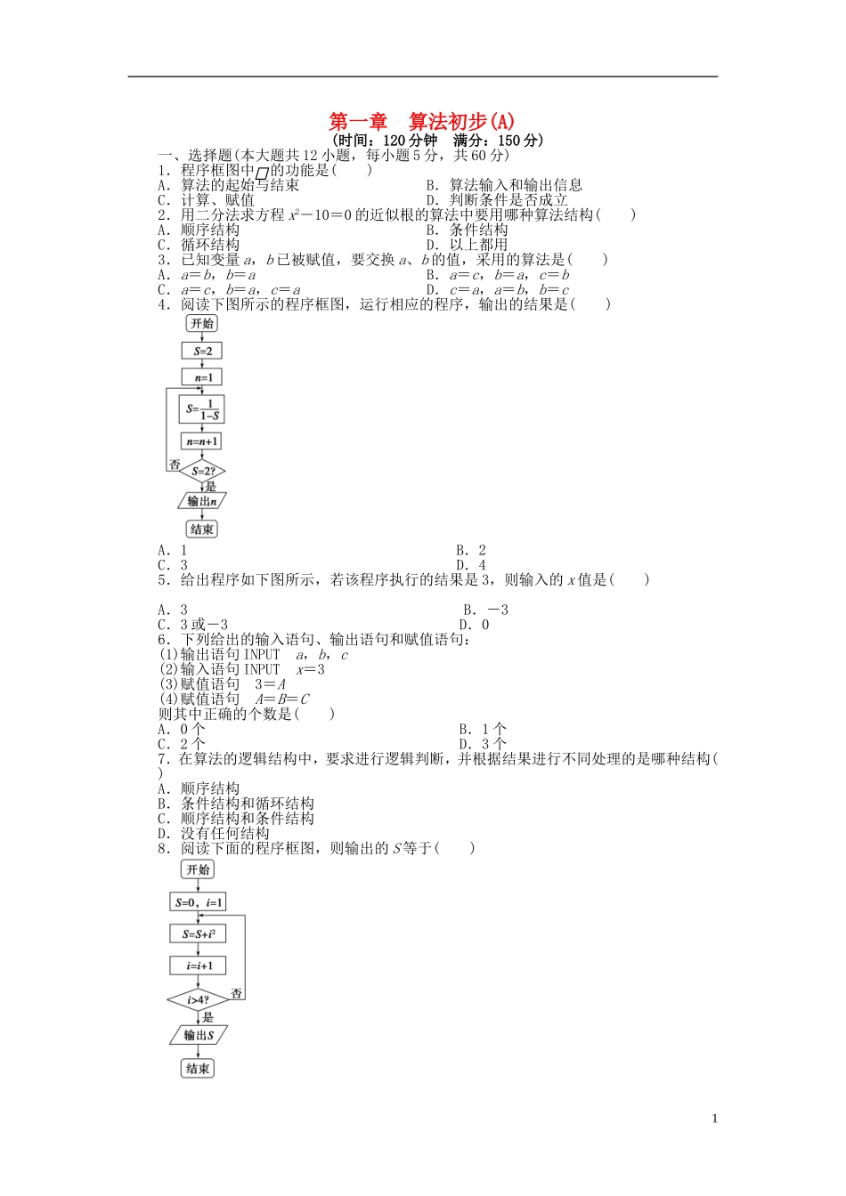 高中数学 第一章 算法初步单元检测（A卷）新人教A版必修3-新人教A版高一必修3数学试题_第1页