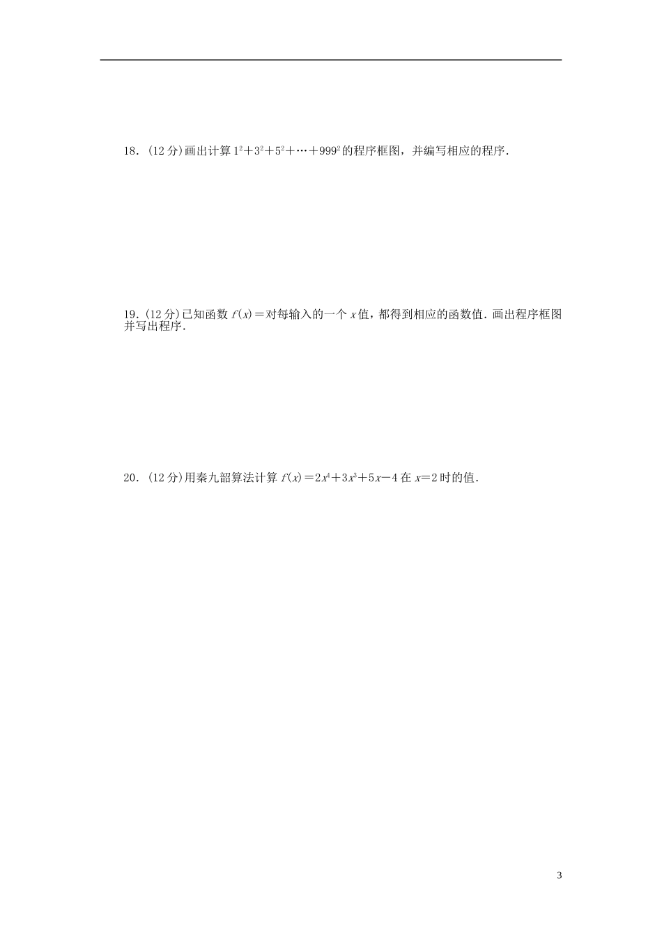 高中数学 第一章 算法初步单元检测（A卷）新人教A版必修3-新人教A版高一必修3数学试题_第3页