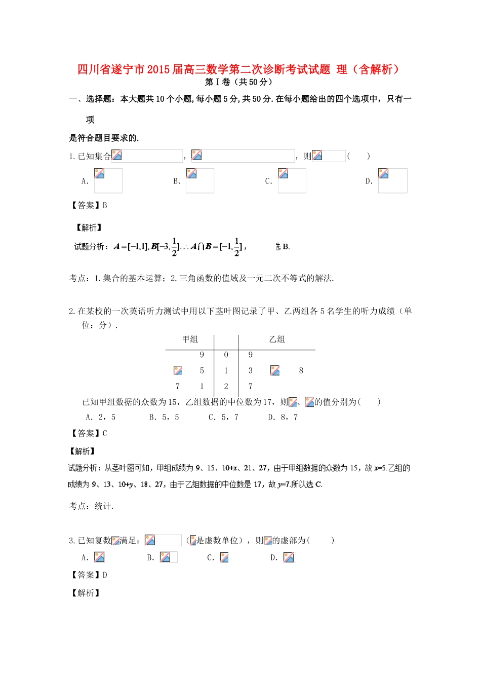 四川省遂宁市高三数学第二次诊断考试试题 理（含解析）-人教版高三全册数学试题_第1页