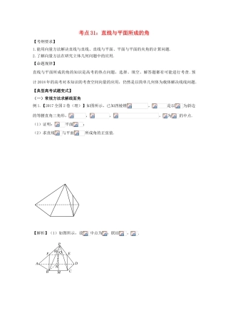 高考数学 考点31 直线与平面所成的角试题解读与变式-人教版高三全册数学试题