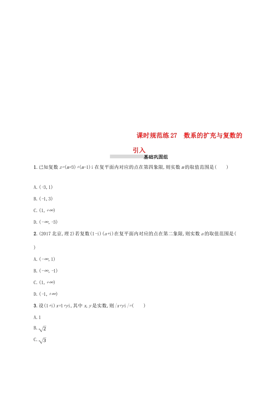 高考数学一轮复习 课时规范练27 数系的扩充与复数的引入 理 新人教B版-新人教B版高三全册数学试题_第1页