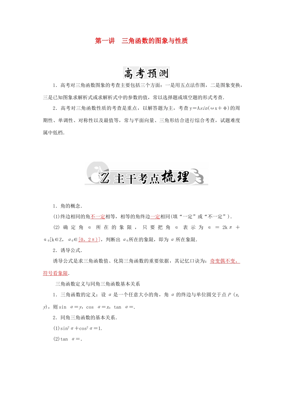 高考数学二轮复习 专题2 三角函数、三角变换、解三角形、平面向量 第一讲 三角函数的图象与性质 文-人教版高三全册数学试题_第1页