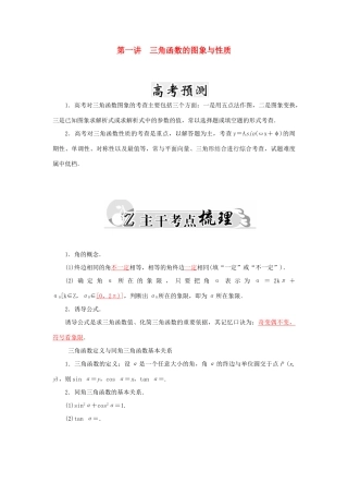 高考数学二轮复习 专题2 三角函数、三角变换、解三角形、平面向量 第一讲 三角函数的图象与性质 文-人教版高三全册数学试题