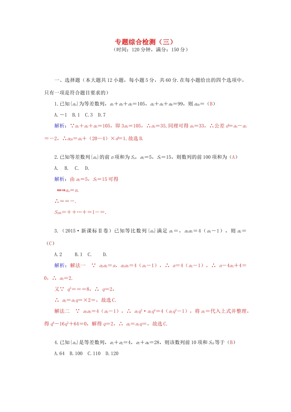 高考数学二轮复习 专题3 数列 专题综合检测三 文-人教版高三全册数学试题_第1页