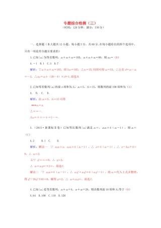 高考数学二轮复习 专题3 数列 专题综合检测三 文-人教版高三全册数学试题