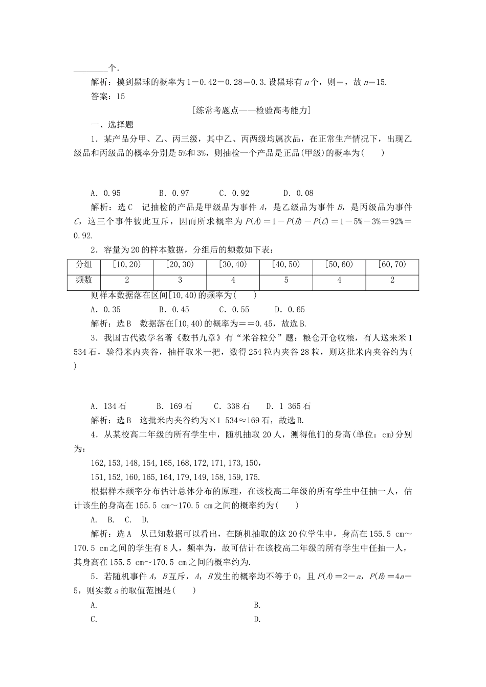 高考数学大一轮复习 第十一章 计数原理、概率、随机变量及其分布列 课时达标检测（五十六）随机事件的概率 理-人教版高三全册数学试题_第2页