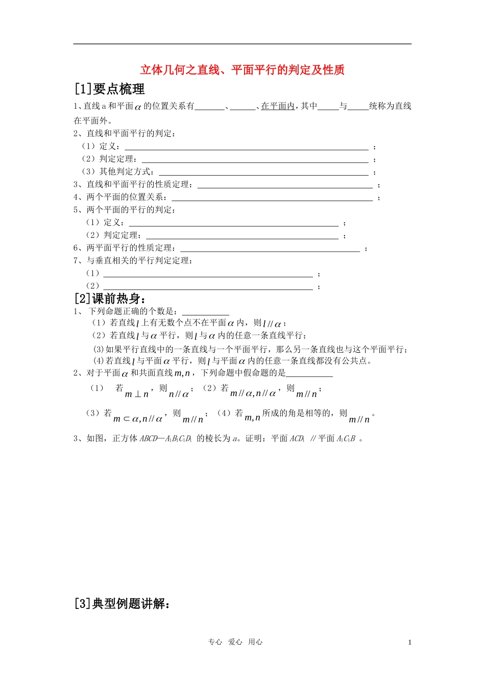 高考历史 立体几何之直线、平面平行的判定及性质苏教版_第1页