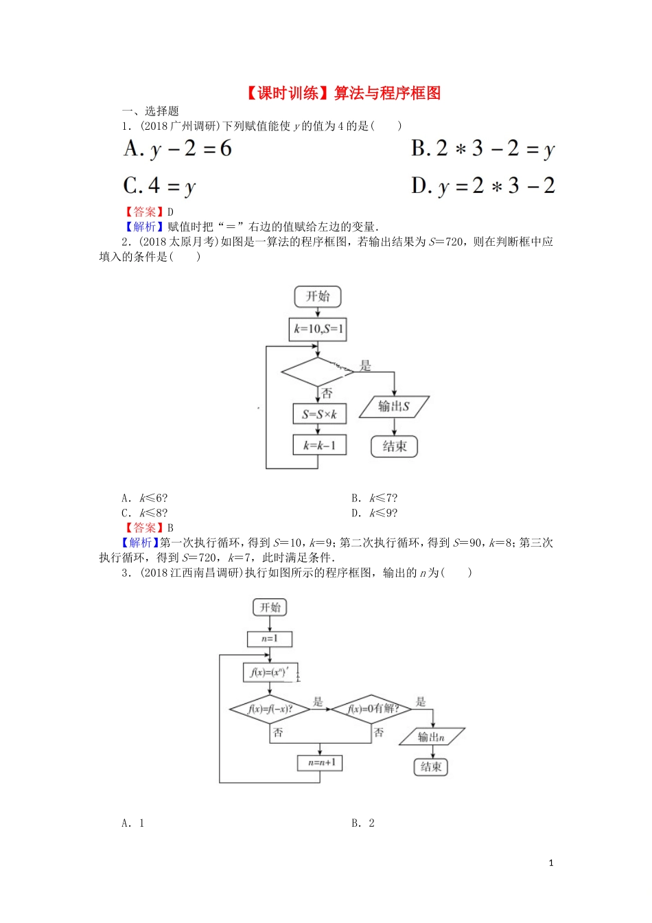高考数学一轮复习 第12章 推理与证明、算法、复数 55 算法与程序框图课时训练 文（含解析）-人教版高三全册数学试题_第1页