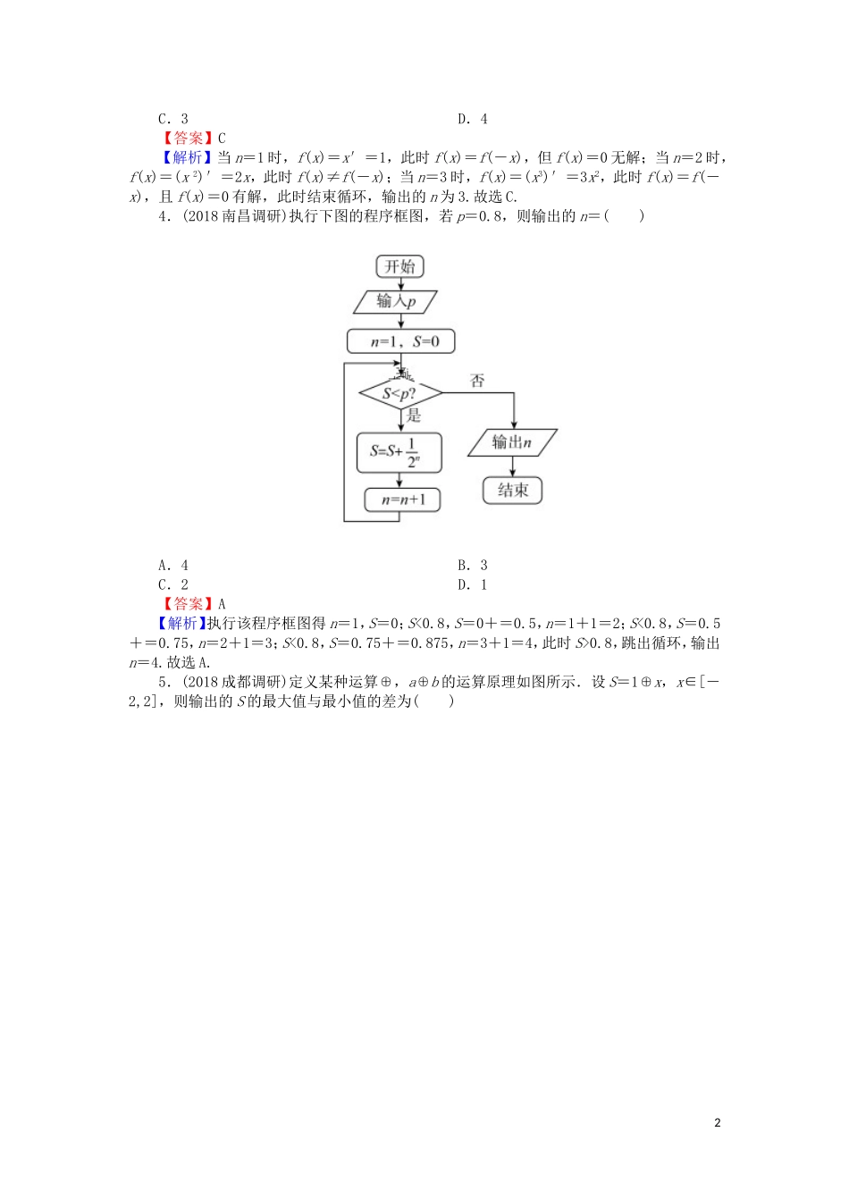 高考数学一轮复习 第12章 推理与证明、算法、复数 55 算法与程序框图课时训练 文（含解析）-人教版高三全册数学试题_第2页