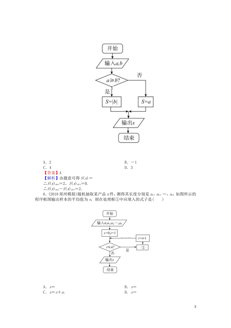 高考数学一轮复习 第12章 推理与证明、算法、复数 55 算法与程序框图课时训练 文（含解析）-人教版高三全册数学试题_第3页