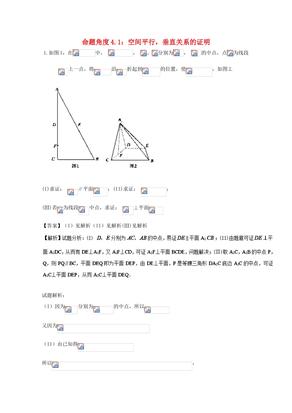 高考数学 命题角度4.1 空间平行 垂直关系的证明大题狂练 文-人教版高三全册数学试题_第1页