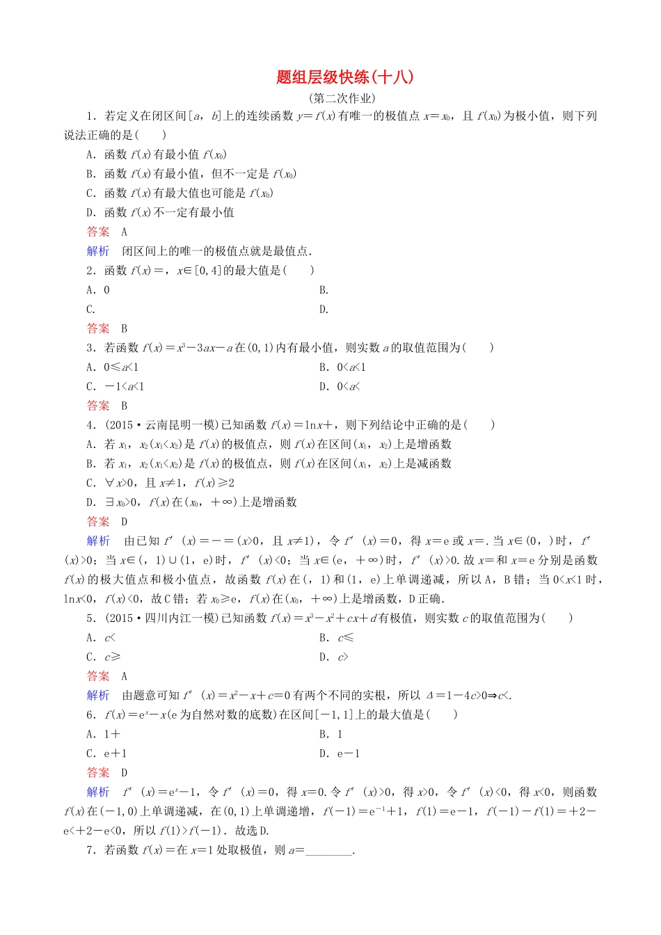 高考数学一轮复习 题组层级快练18（含解析）-人教版高三全册数学试题_第1页