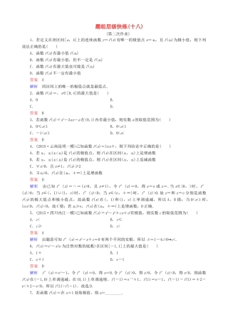 高考数学一轮复习 题组层级快练18（含解析）-人教版高三全册数学试题
