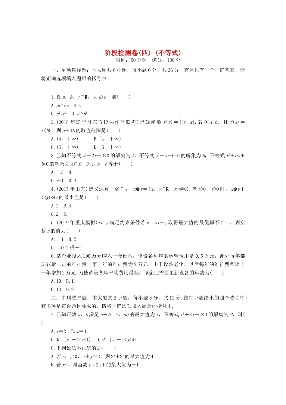 高考数学一轮知能训练 阶段检测卷（四） （不等式）（含解析）-人教版高三全册数学试题_第1页